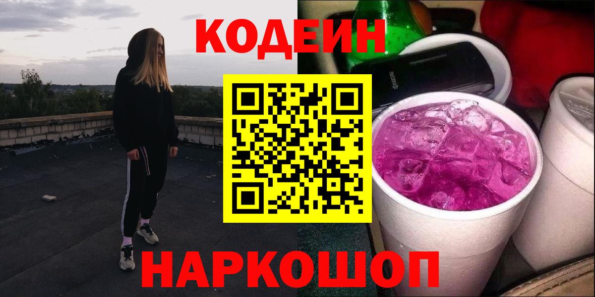 Codein напиток Lean (лин)  Codein Purple Drank  Киреевск  Вход с VPN 